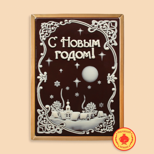 №1 Пряник 600г новогодний шоколадный С Новым годом! Ночная деревня (в подарочной пластиковой упаковке) в Россоши