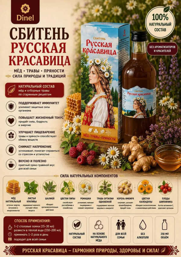 №3 Сбитень Русская красавица, 250мл в Россоши