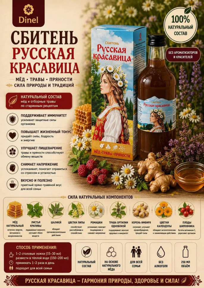  Сбитень Русская красавица, 250мл в Россоши